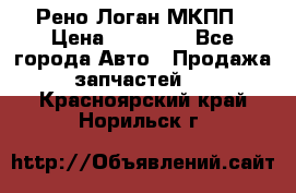 Рено Логан МКПП › Цена ­ 23 000 - Все города Авто » Продажа запчастей   . Красноярский край,Норильск г.